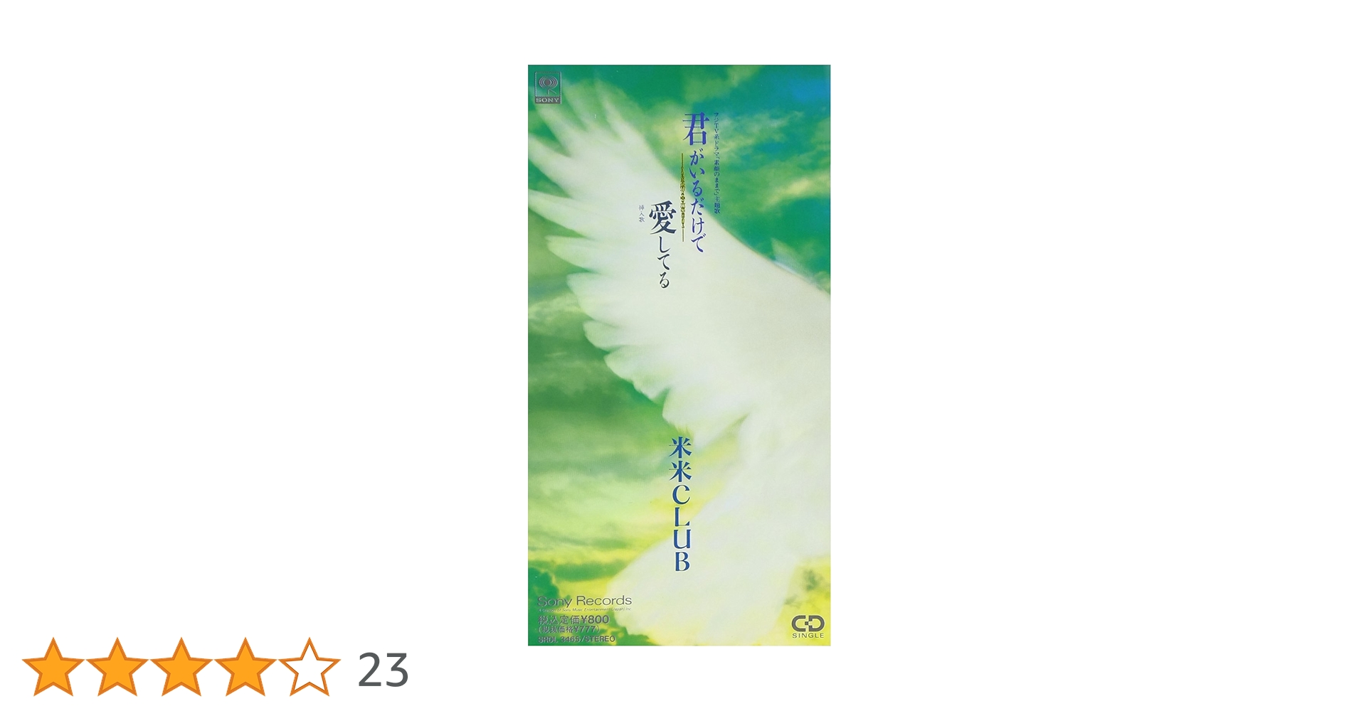 新品未開封 米米CLUB 3インチシングルCD 君がいるだけで Amazon.co.jp: 君がいるだけで: ミュージック